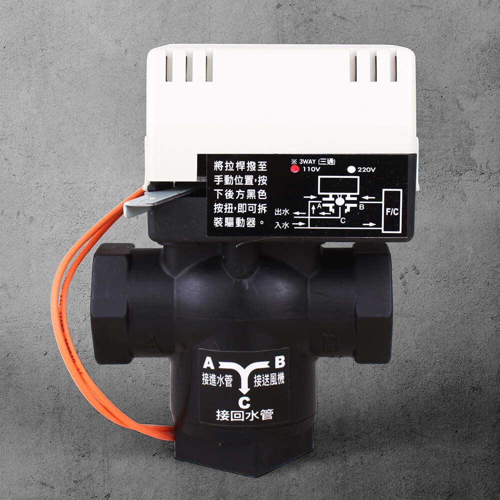 強暉企業 3/4”三通塑鋼閥 110V 