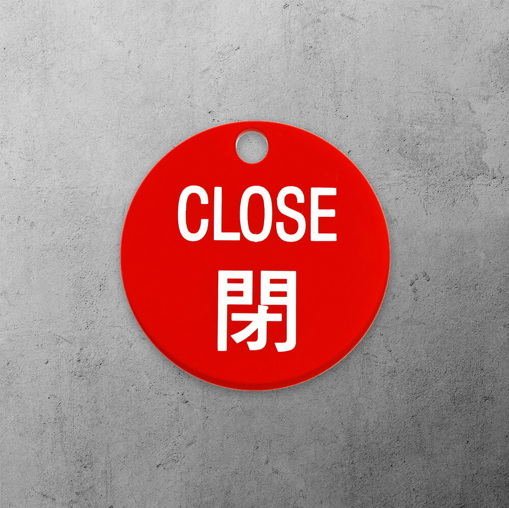圓形壓克力掛牌 (紅閉) ,管路標示, 工程類管路標示貼紙, 工程管路標示, 工廠管路標示, 標示貼紙, 管路貼紙, 工程貼紙, 工廠貼紙, 閥件吊牌, 水閥標示, 吊牌標示, 空調送風機電動閥, 電