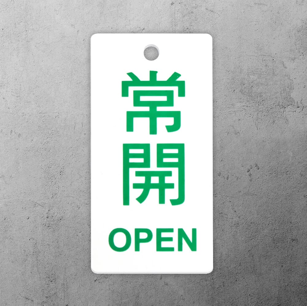 壓克力掛牌-常開,管路標示, 工程類管路標示貼紙, 工程管路標示, 工廠管路標示, 標示貼紙, 管路貼紙, 工程貼紙, 工廠貼紙, 閥件吊牌, 水閥標示, 吊牌標示, 空調送風機電動閥, 電動閥, 電