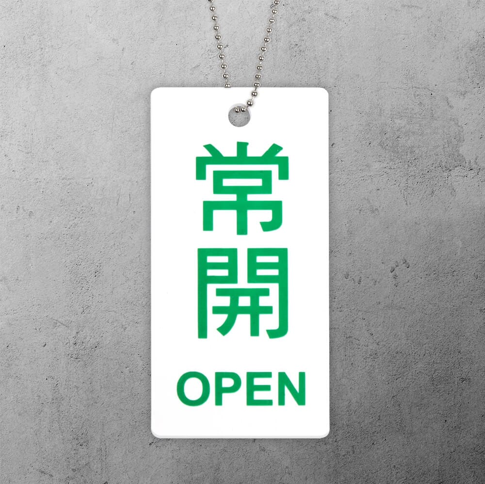 壓克力掛牌-YT-05 常開