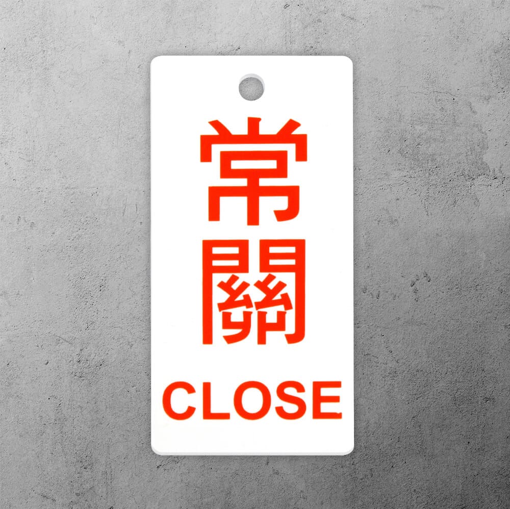 壓克力掛牌-常關,管路標示, 工程類管路標示貼紙, 工程管路標示, 工廠管路標示, 標示貼紙, 管路貼紙, 工程貼紙, 工廠貼紙, 閥件吊牌, 水閥標示, 吊牌標示, 空調送風機電動閥, 電動閥, 電