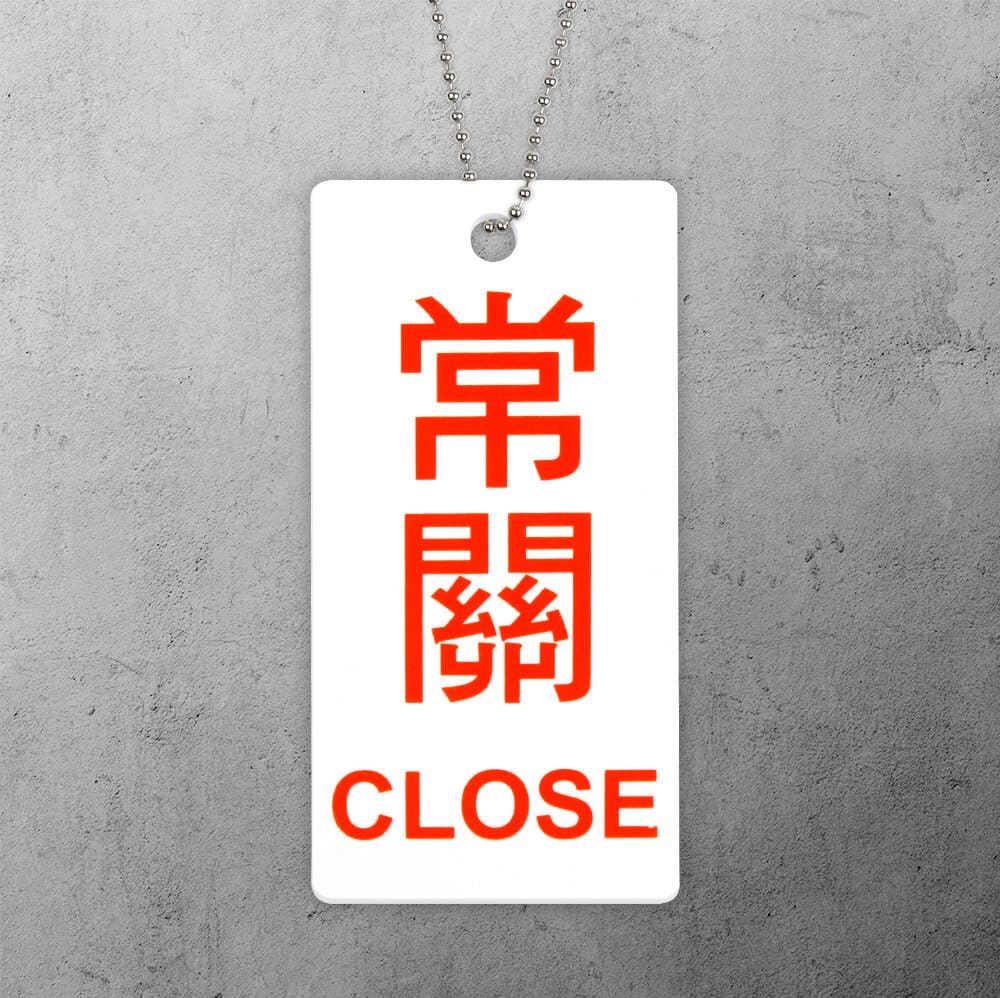 壓克力掛牌-YT-06 常關