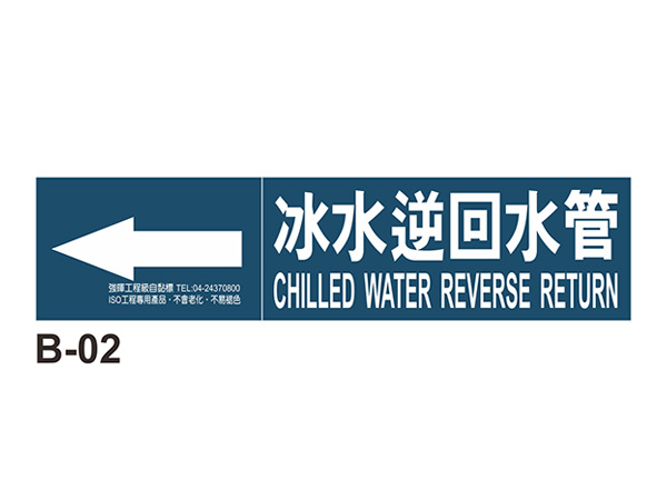 小管路流向自粘標籤 - B-02冰水逆回水管