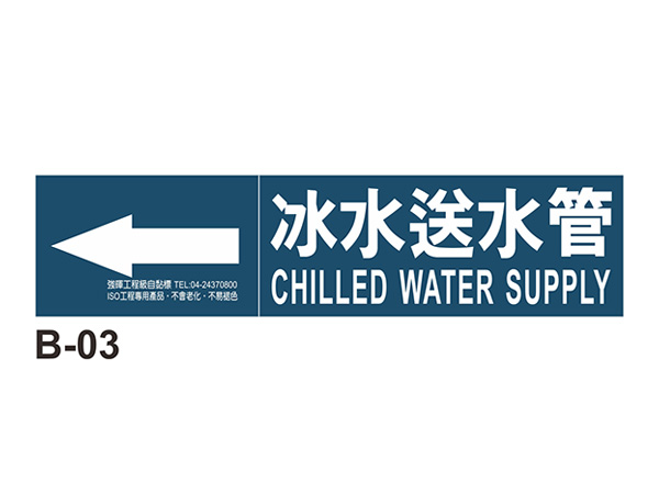 小管路流向自粘標籤 - B-03冰水送水管