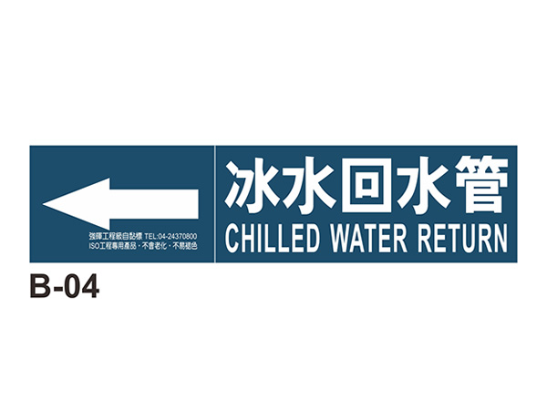 小管路流向自粘標籤 - B-04冰水回水管