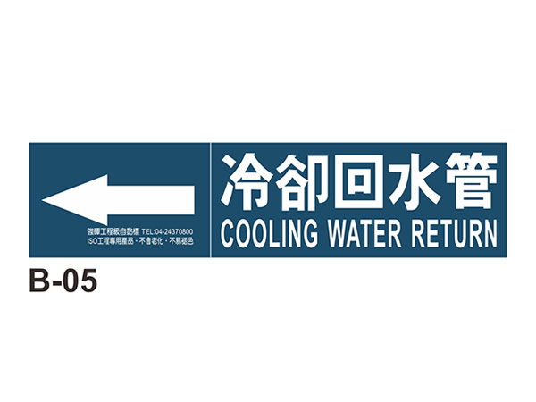 小管路流向自粘標籤 - B-05冷卻回水管