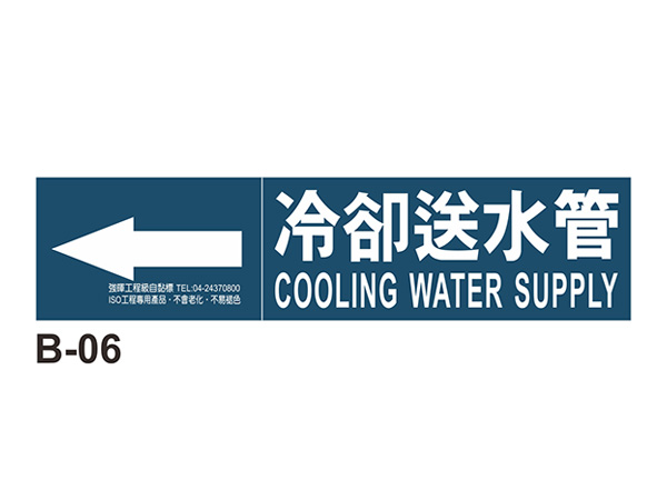 小管路流向自粘標籤 - B-06冷卻送水管