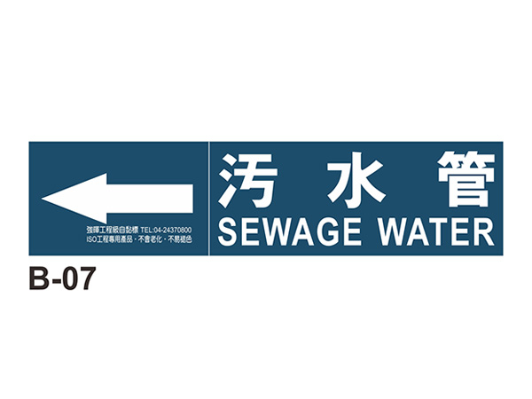 小管路流向自粘標籤 - B-07污水管