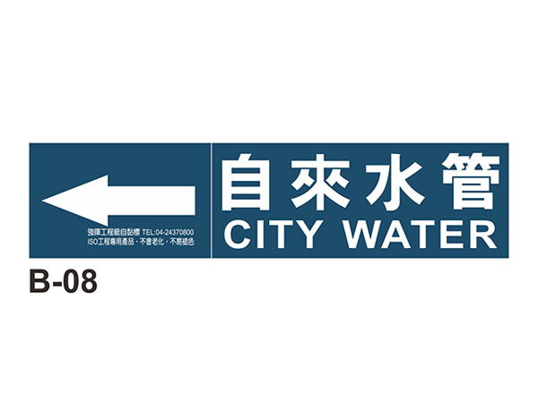 小管路流向自粘標籤 - B-08自來水管