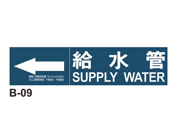小管路流向自粘標籤 - B-09給水管