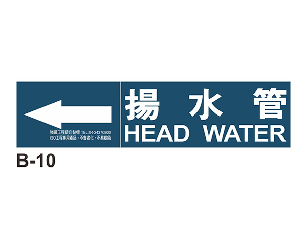 小管路流向自粘標籤 - B-10揚水管
