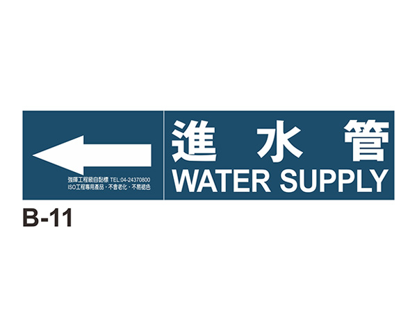 小管路流向自粘標籤 - B-11進水管