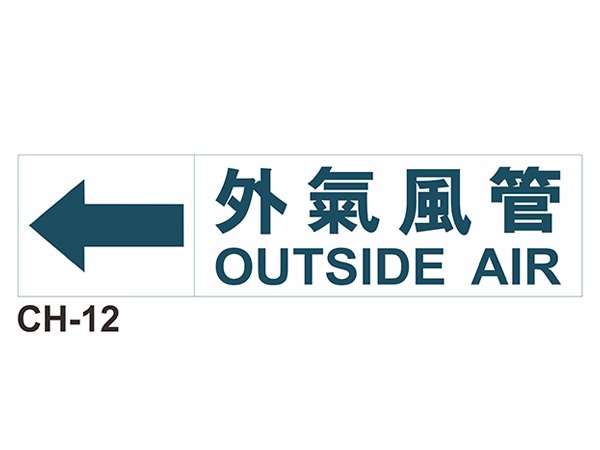 大管路流向自粘標籤 - CH-12外氣風管