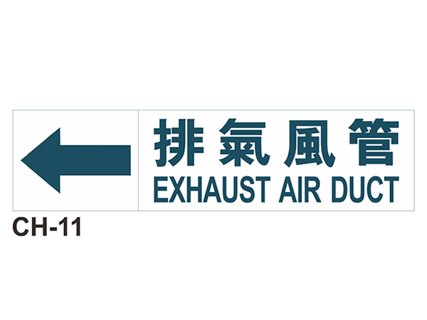 大管路流向自粘標籤 - CH-11排氣風管