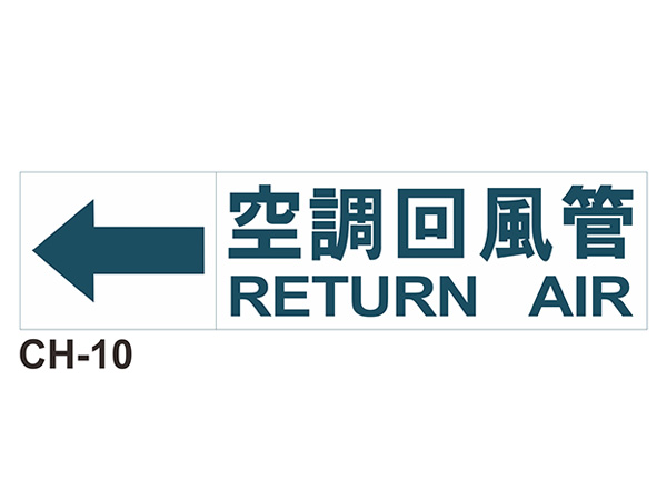 大管路流向自粘標籤 - CH-10空調回風管