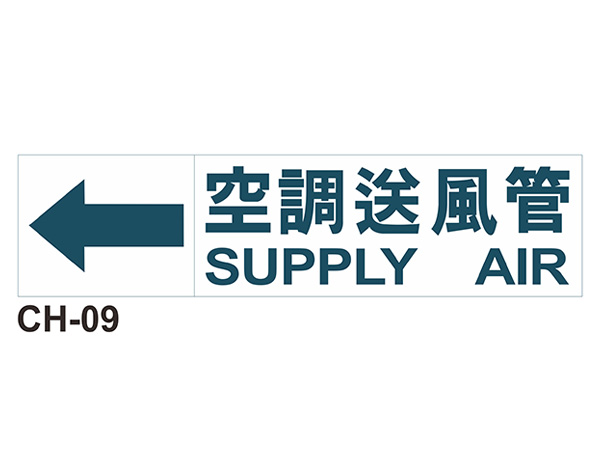 大管路流向自粘標籤 - CH-09空調送風管