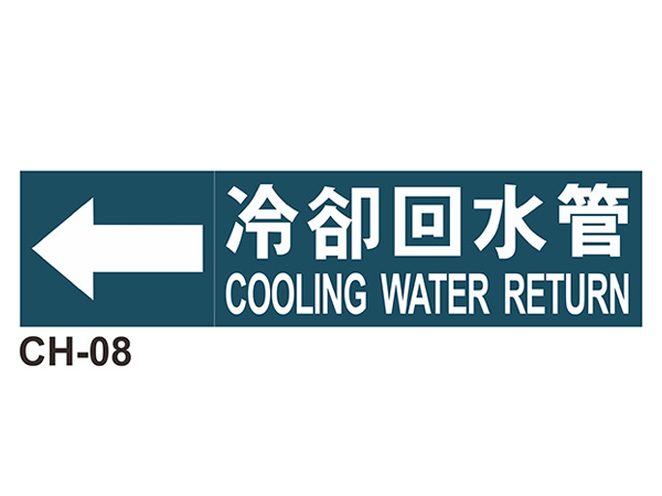 大管路流向自粘標籤 - CH-08冷卻回水管