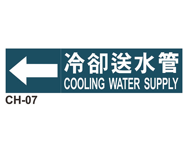 大管路流向自粘標籤 - CH-07冷卻送水管