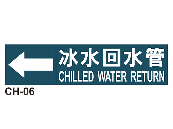 大管路流向自粘標籤 - CH-06冰水回水管