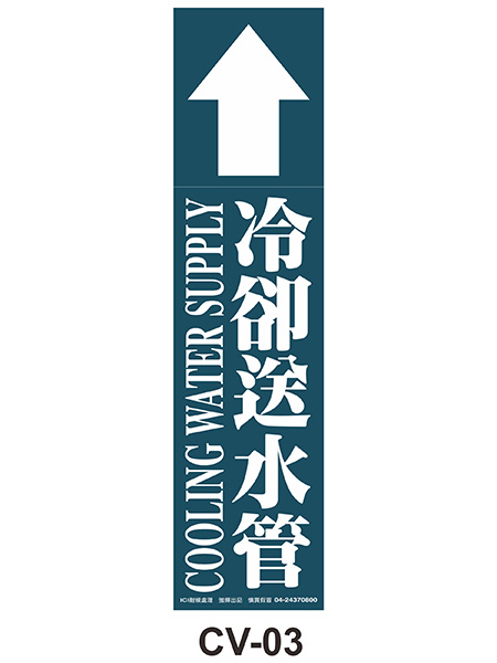 大管路流向自粘標籤 - CV-03冷卻送水管