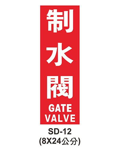消防設備自粘標籤 - SD-12制水閥