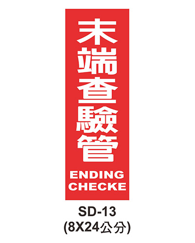 消防設備自粘標籤 - SD-13末端查驗管