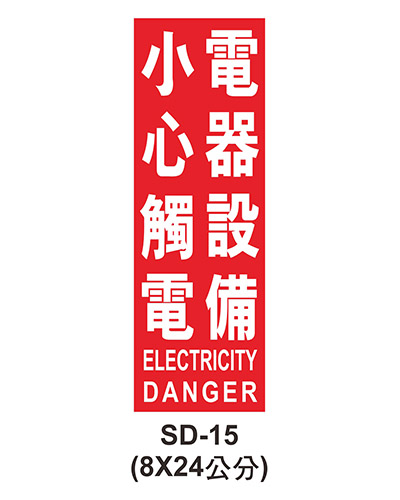 消防設備自粘標籤 - SD-15電氣設備小心觸電