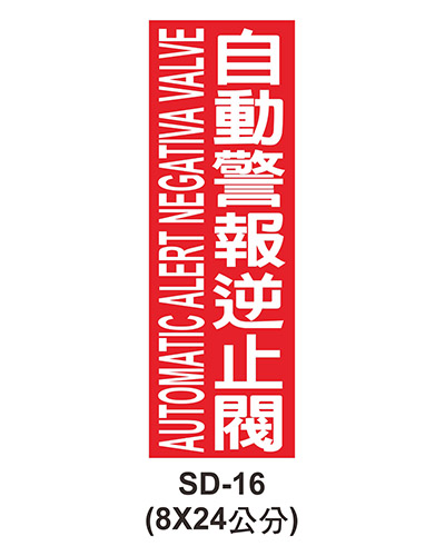 消防設備自粘標籤 - SD-16自動警報逆止閥