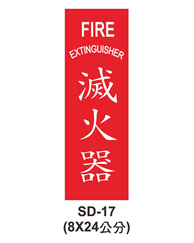 消防設備自粘標籤 - SD-17滅火器