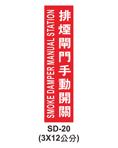 消防設備自粘標籤 - SD-20排煙閘門手動開關