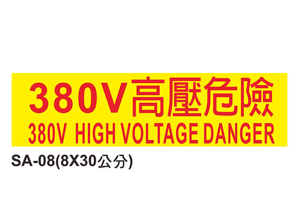 線槽與系統自粘標籤 - SA-08 380V高壓危險