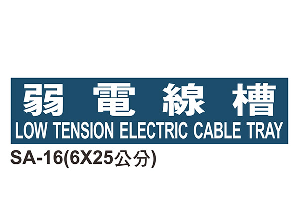 線槽與系統自粘標籤 - SA-16弱電線槽