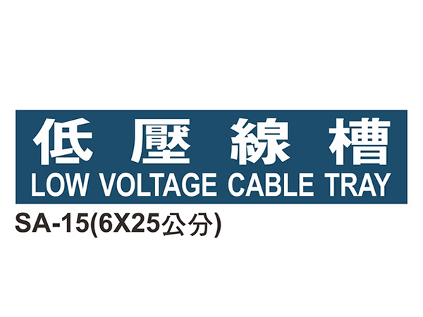 線槽與系統自粘標籤 - SA-15低壓線槽