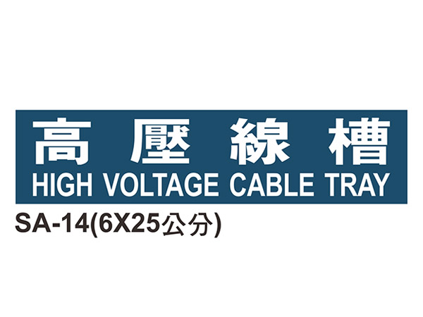 線槽與系統自粘標籤 - SA-14高壓線槽