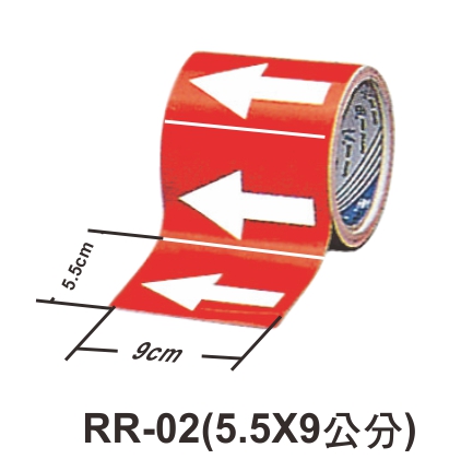 管路流向自粘標籤 - RR-02紅底白箭頭(9公分)