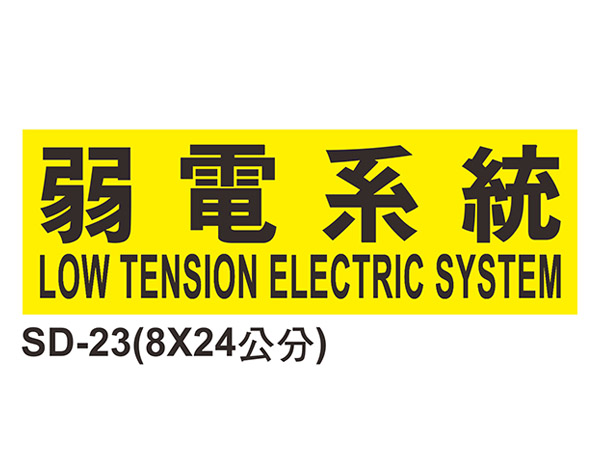 線槽與系統自粘標籤 - SD-23弱電系統