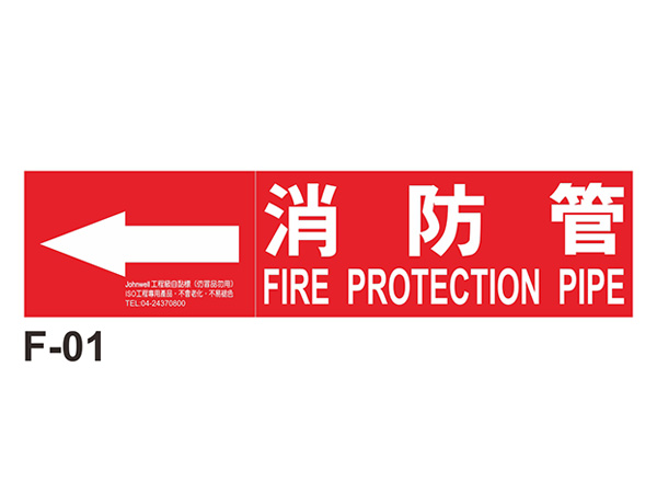 中管路流向自粘標籤 - F-01消防管