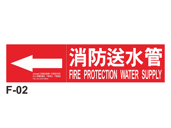 中管路流向自粘標籤 - F-02消防送水管