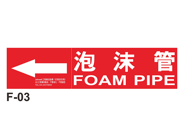 中管路流向自粘標籤 - F-03泡沫管