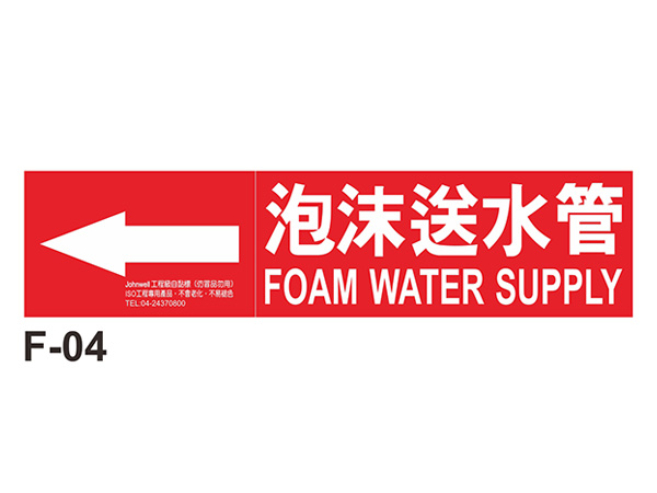 中管路流向自粘標籤 - F-04泡沫送水管
