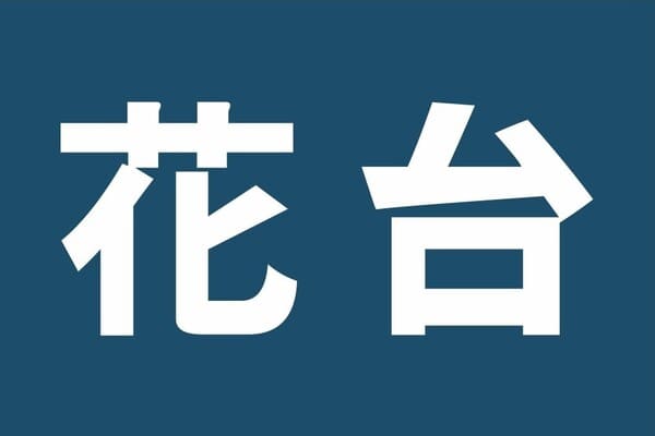 管路用途標示