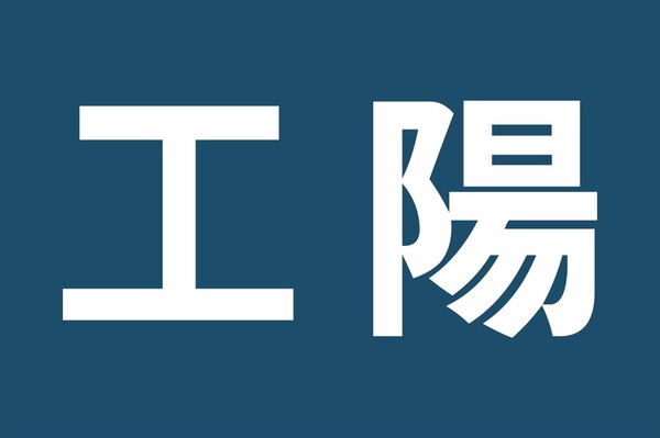 管路用途標示