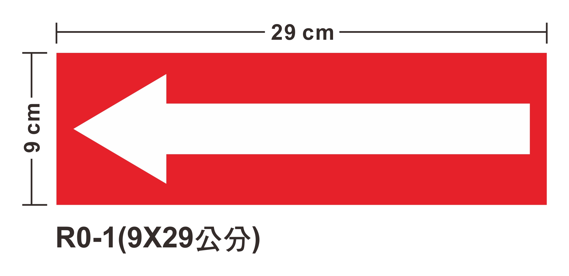 管路流向自粘標籤 - R0-1紅箭頭