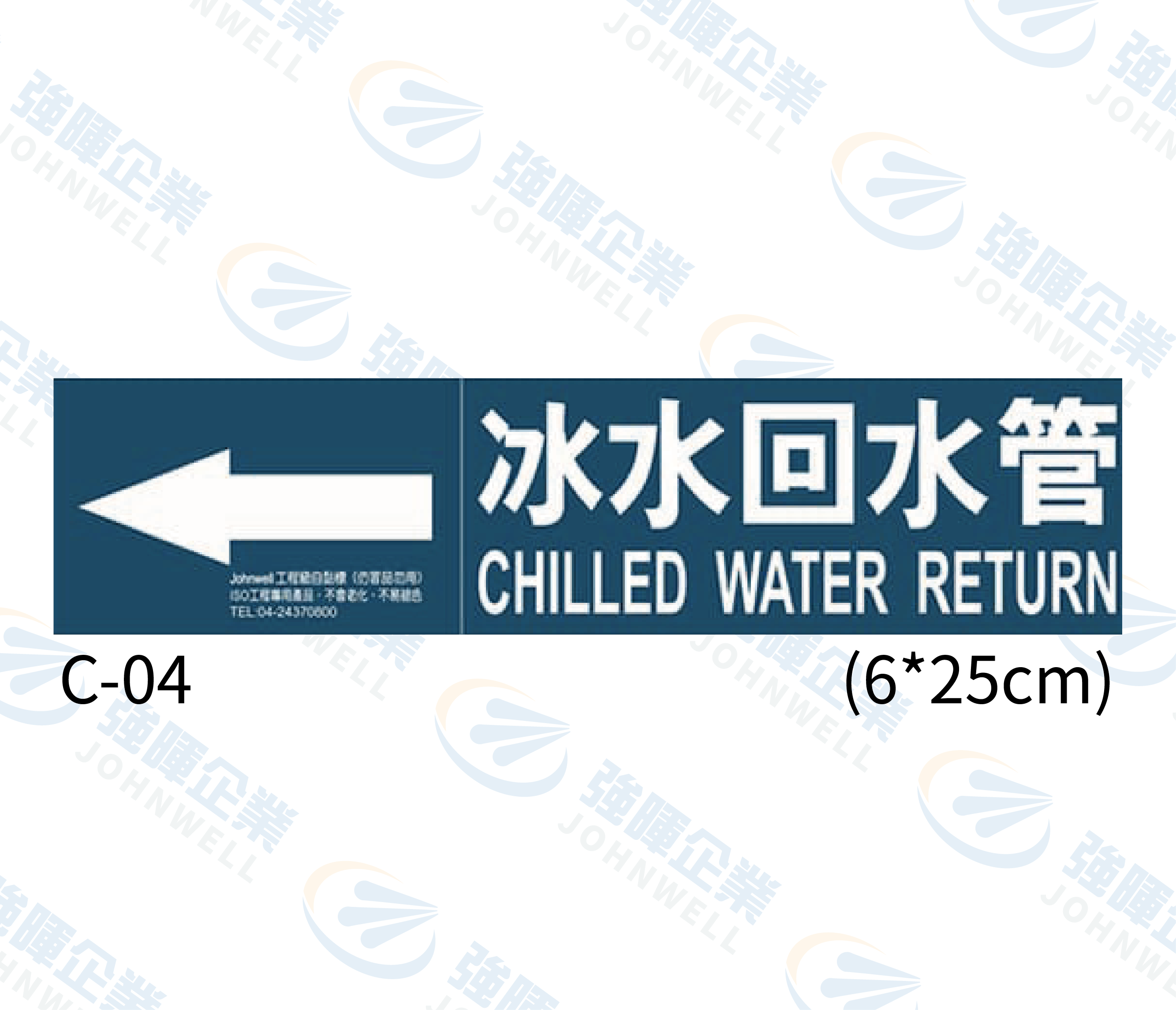 中管路流向自粘標籤 - C-04冰水回水管