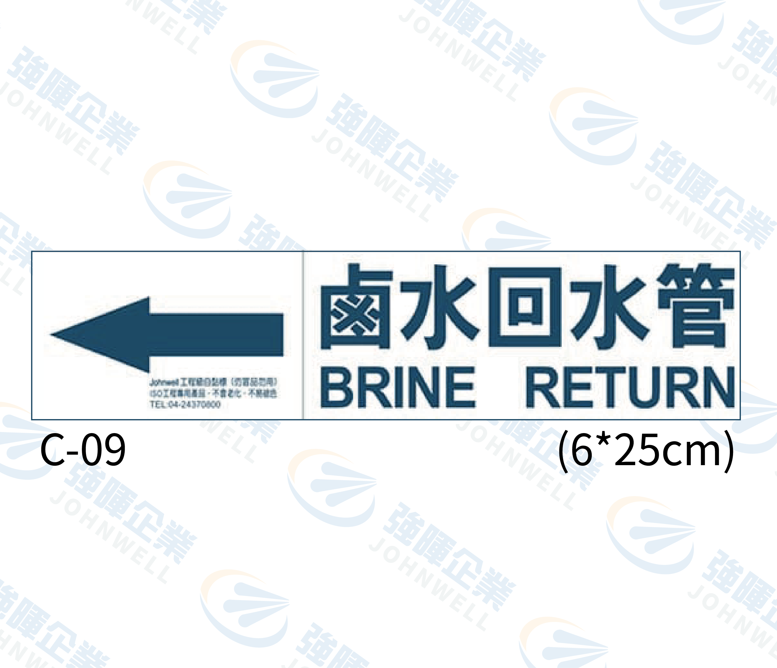 中管路流向自粘標籤 - C-09鹵水回水管