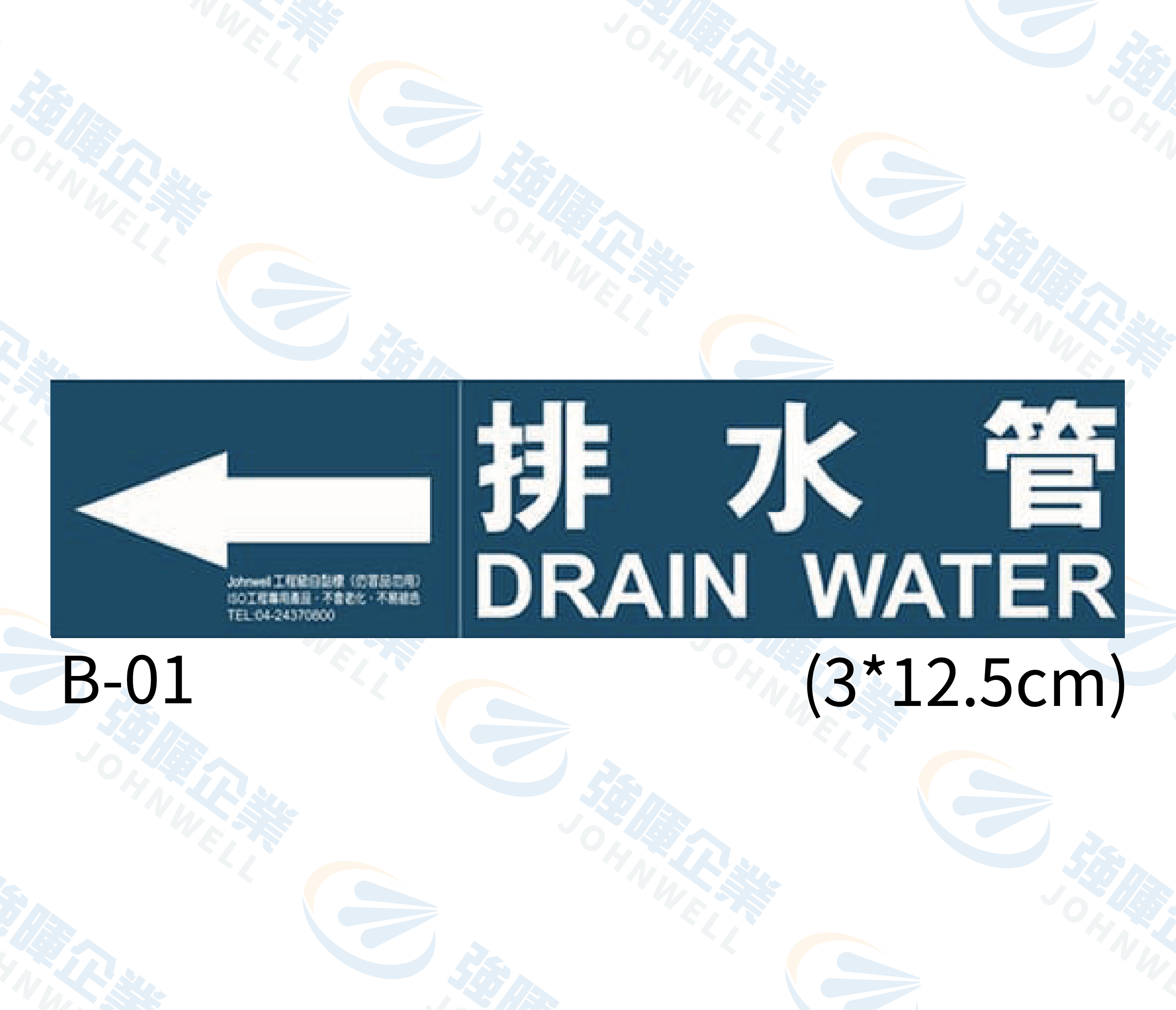 小管路流向自粘標籤 - B-01排水管