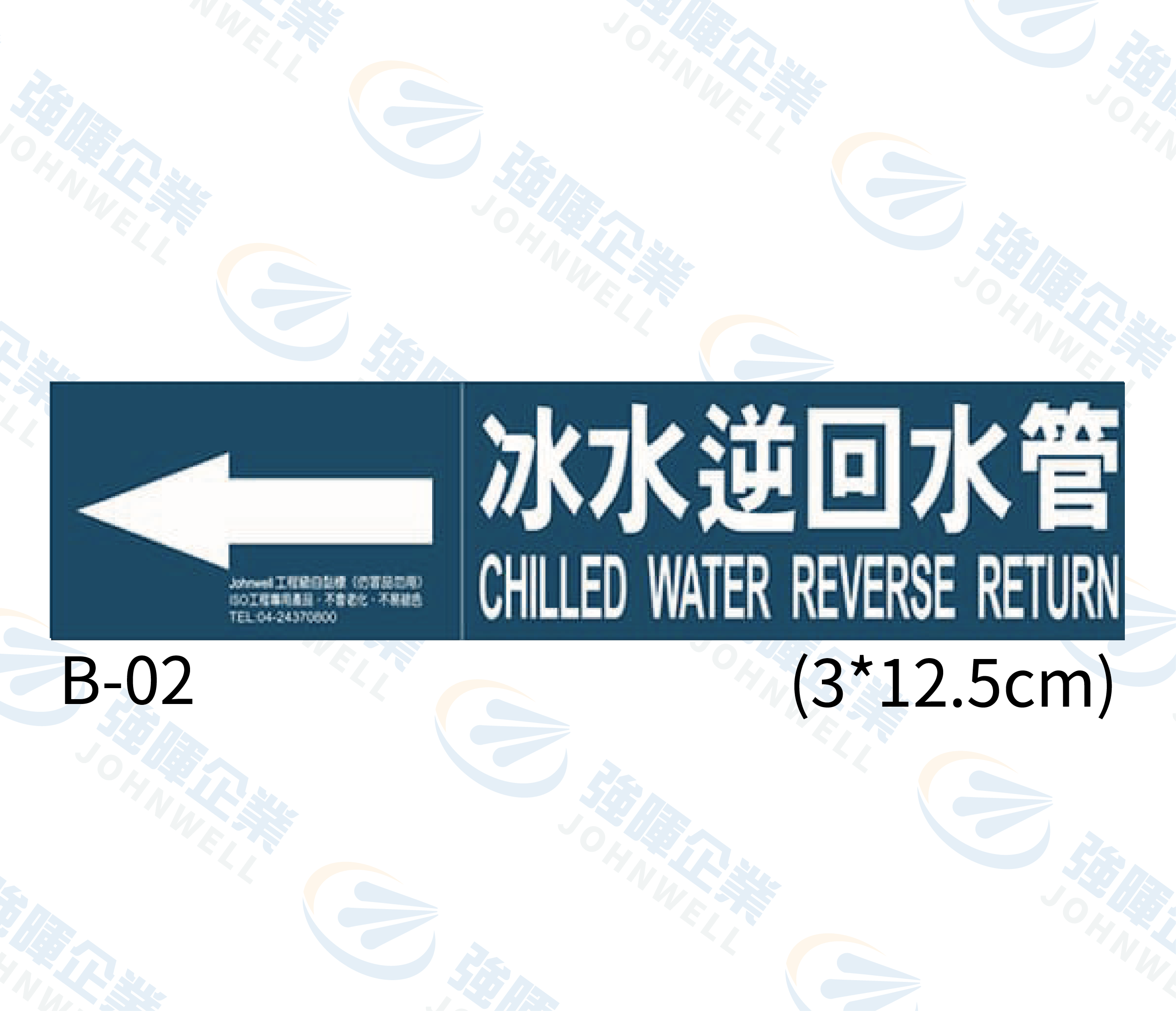 小管路流向自粘標籤 - B-02冰水逆回水管