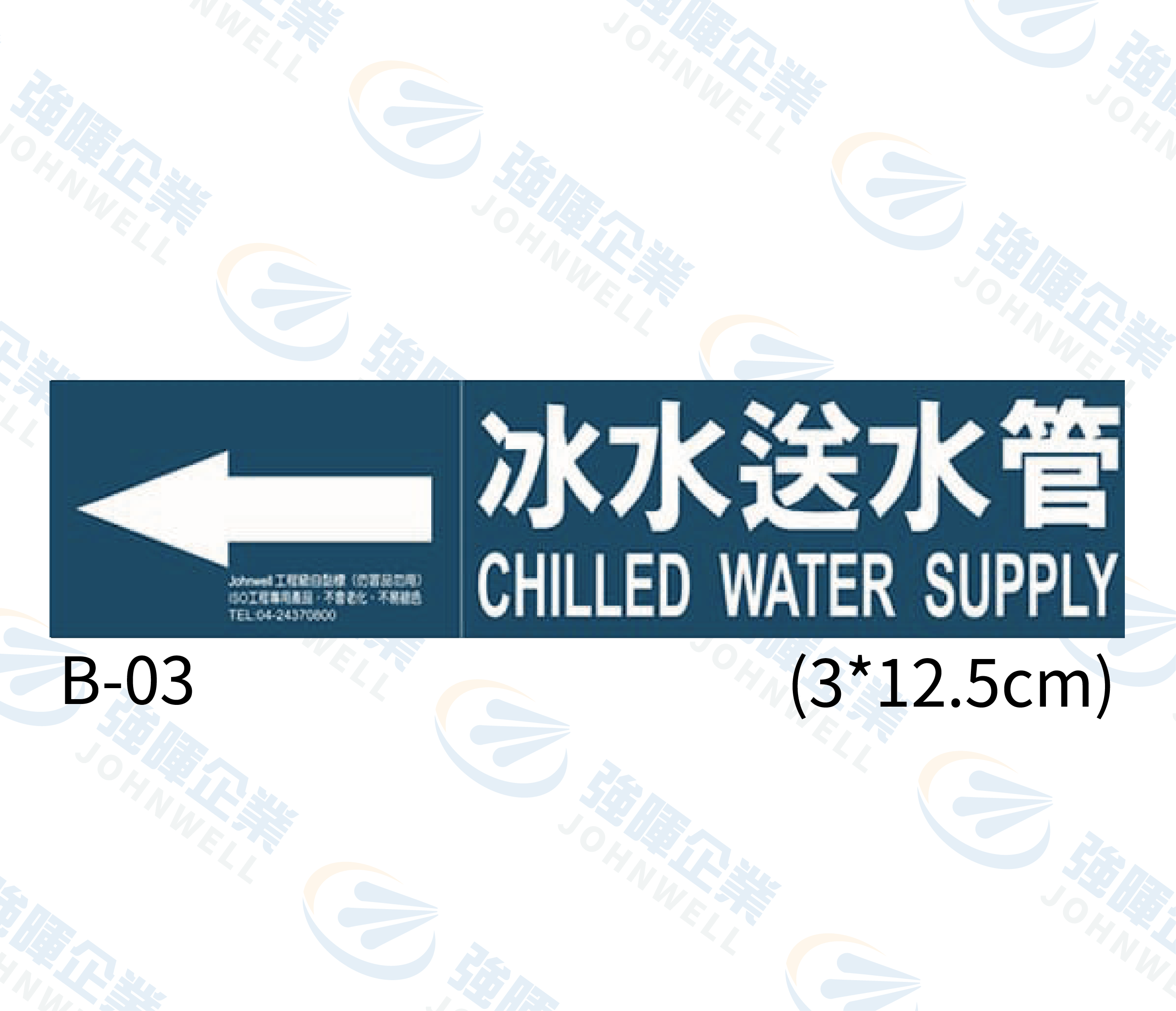 小管路流向自粘標籤 - B-03冰水送水管