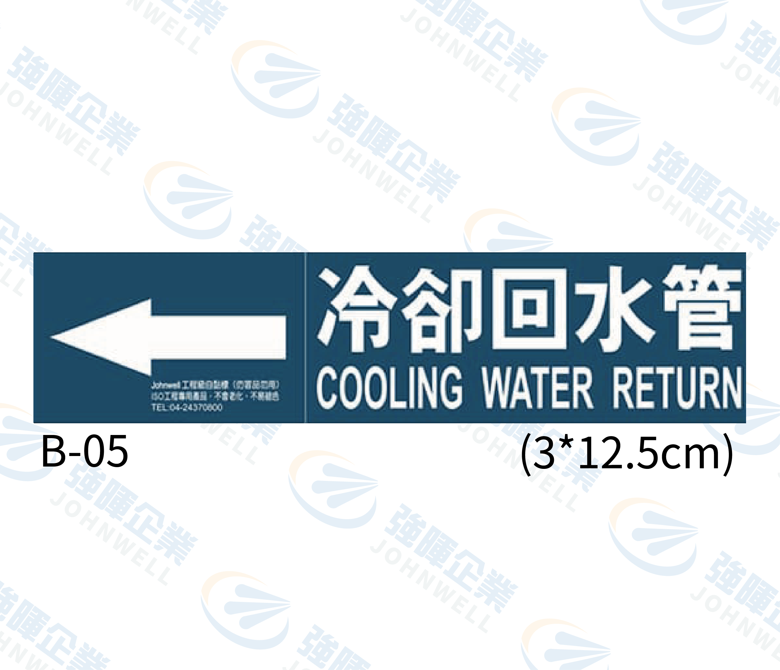 小管路流向自粘標籤 - B-05冷卻回水管