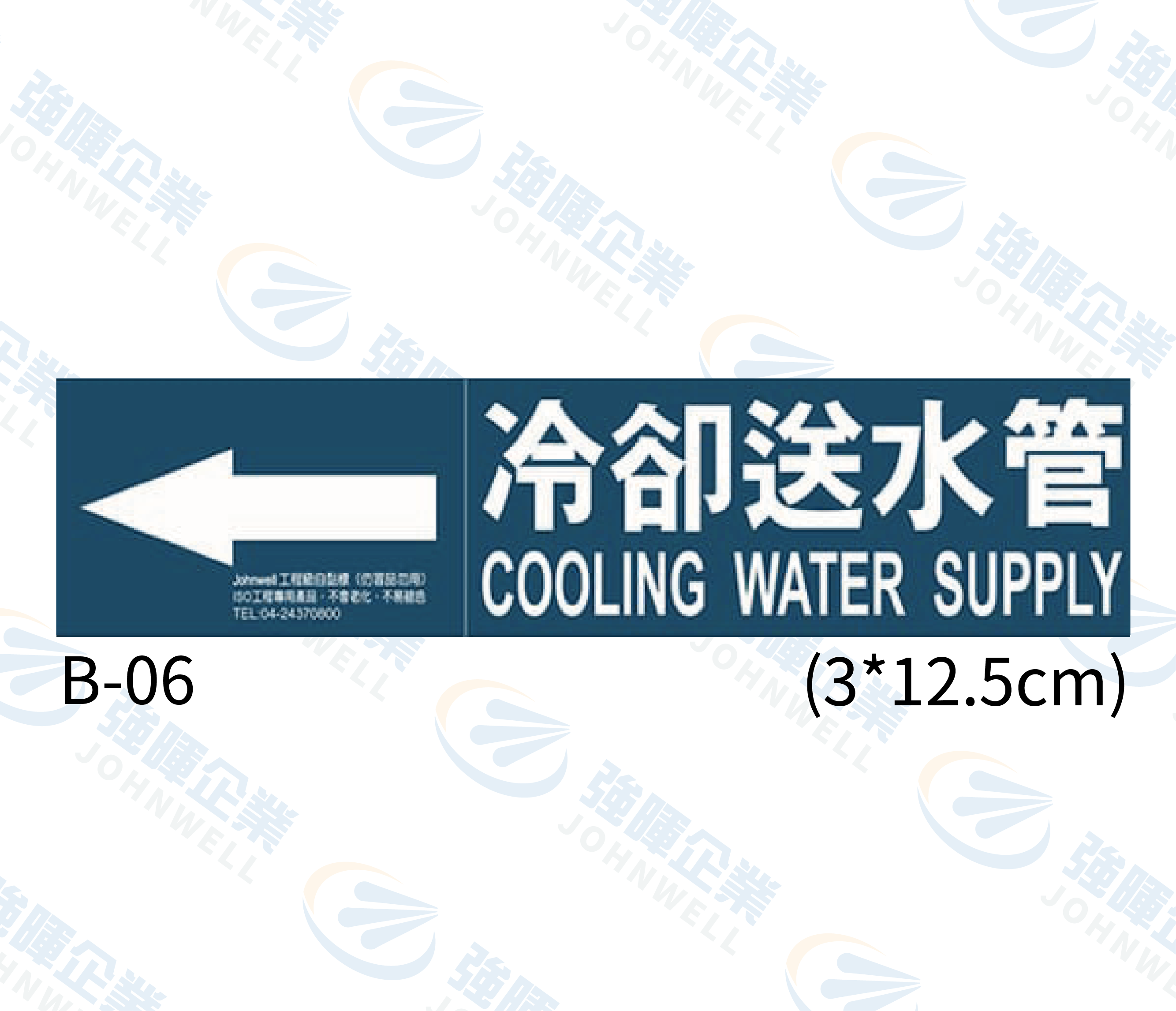 小管路流向自粘標籤 - B-06冷卻送水管